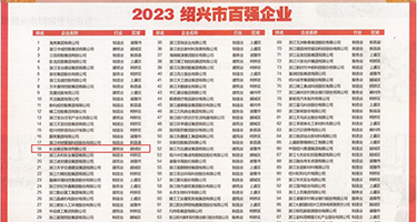 伊人搞逼权威发布丨2023绍兴市百强企业公布，长业建设集团位列第18位